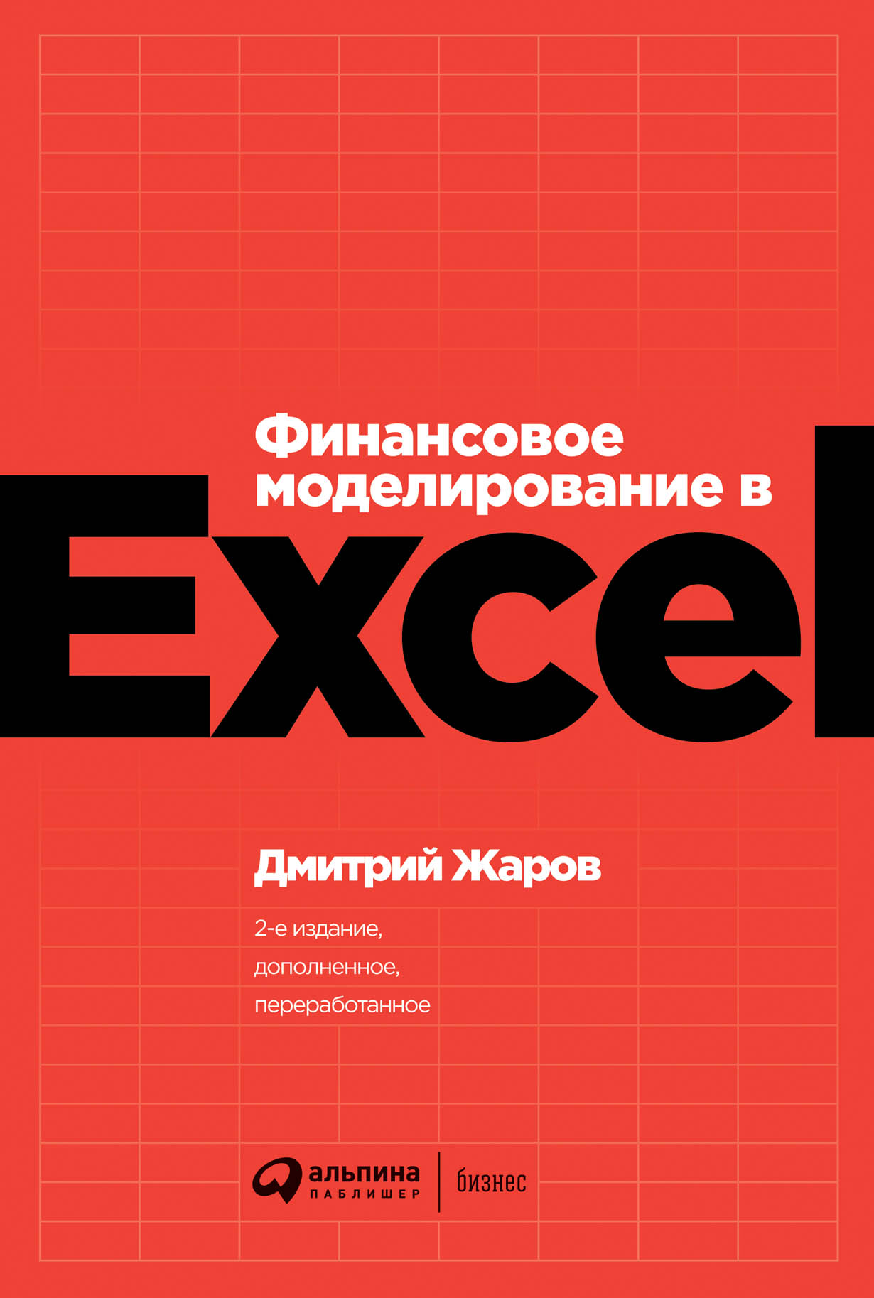 Финансовое моделирование в Excel — купить книгу Дмитрия Жарова на сайте  alpinabook.ru