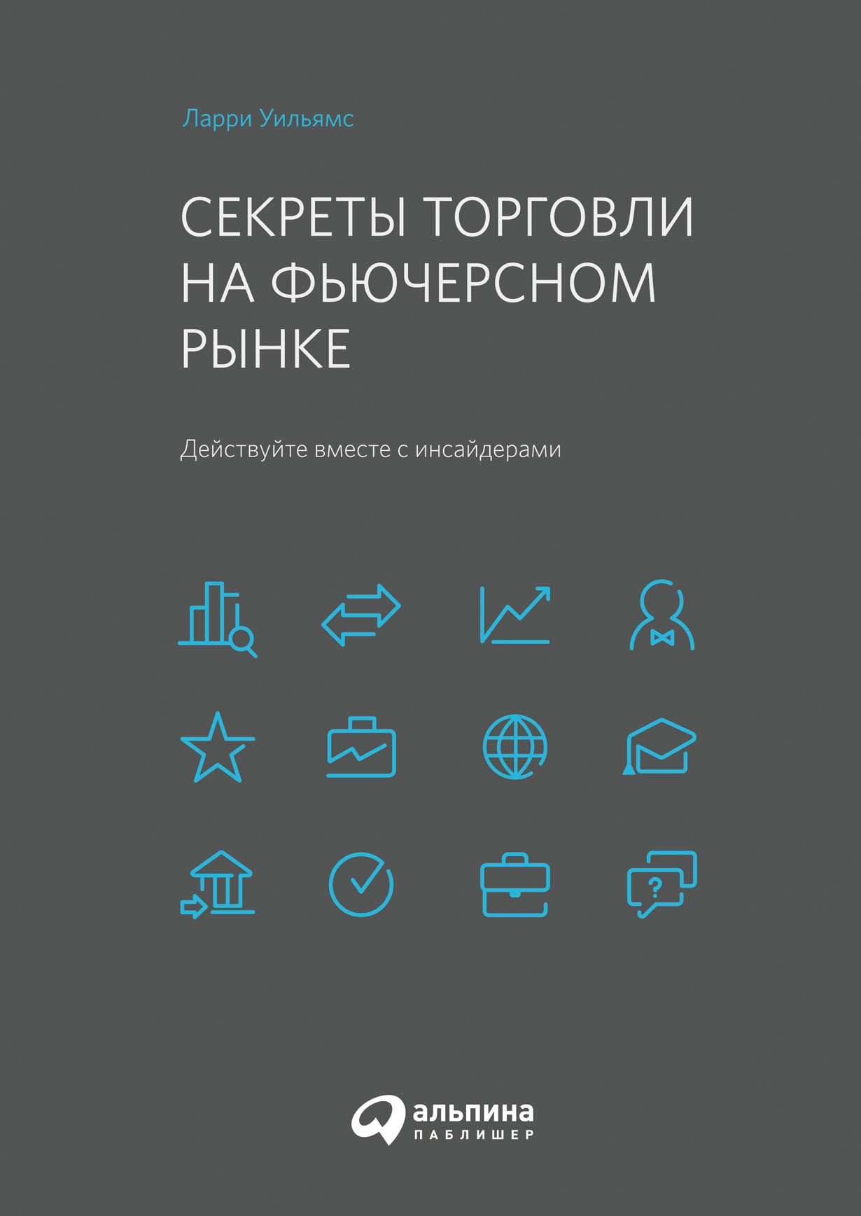 Секреты торговли на фьючерсном рынке: Действуйте вместе с инсайдерами —  купить книгу Ларри Уильямса на сайте alpinabook.ru