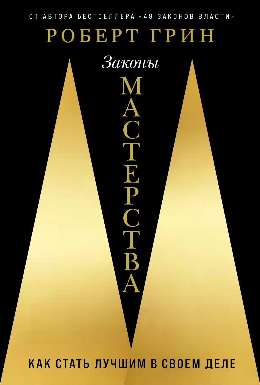 Законы мастерства обложка.
