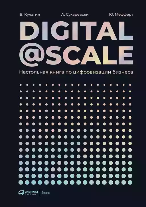 Digital @ Scale : Настольная книга по цифровизации бизнеса