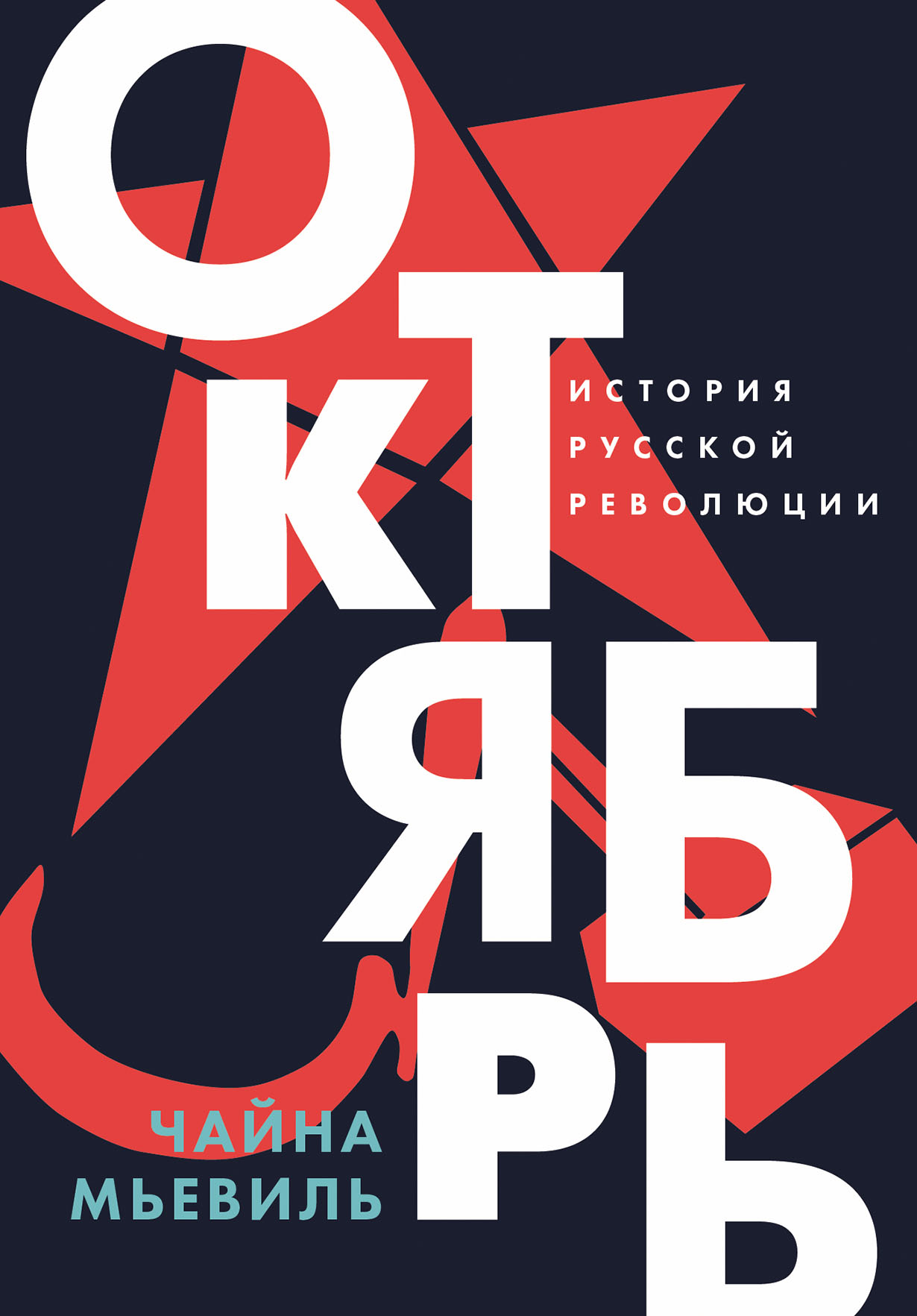 Октябрь История русской революции 504₽