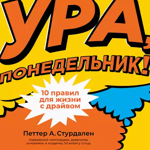 Ура, понедельник! 10 правил для жизни с драйвом Ура, понедельник! 10 правил для жизни с драйвом