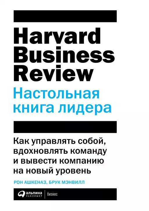 Настольная книга лидера: Как управлять собой, вдохновлять команду и вывести компанию на новый уровень Настольная книга лидера: Как управлять собой, вдохновлять команду и вывести компанию на новый уровень