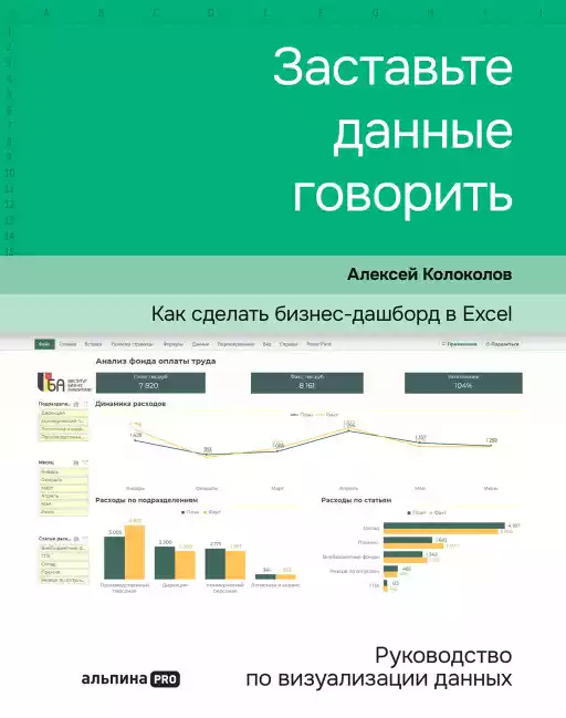 Заставьте данные говорить: Как сделать бизнес-дашборд в Excel. Руководство по визуализации данных Заставьте данные говорить: Как сделать бизнес-дашборд в Excel. Руководство по визуализации данных