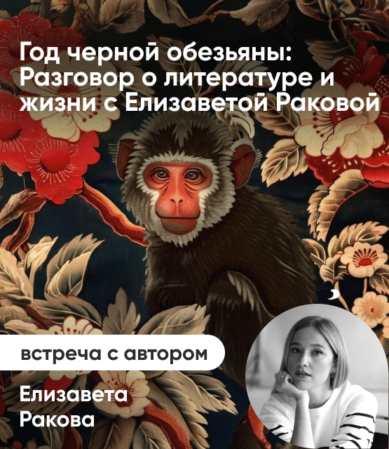 Обложка Год черной обезьяны: Разговор о литературе и жизни с Елизаветой Раковой