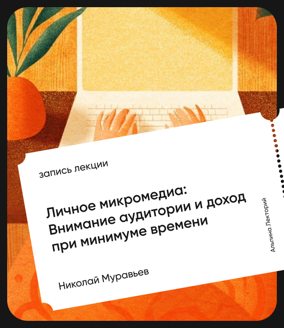 Обложка Личное микромедиа: Внимание аудитории и доход при минимуме времени