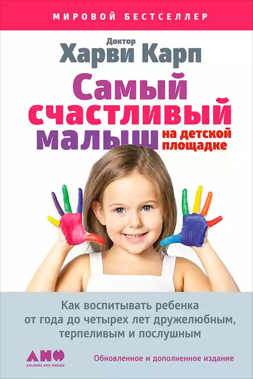 Самый счастливый малыш на детской площадке обложка.