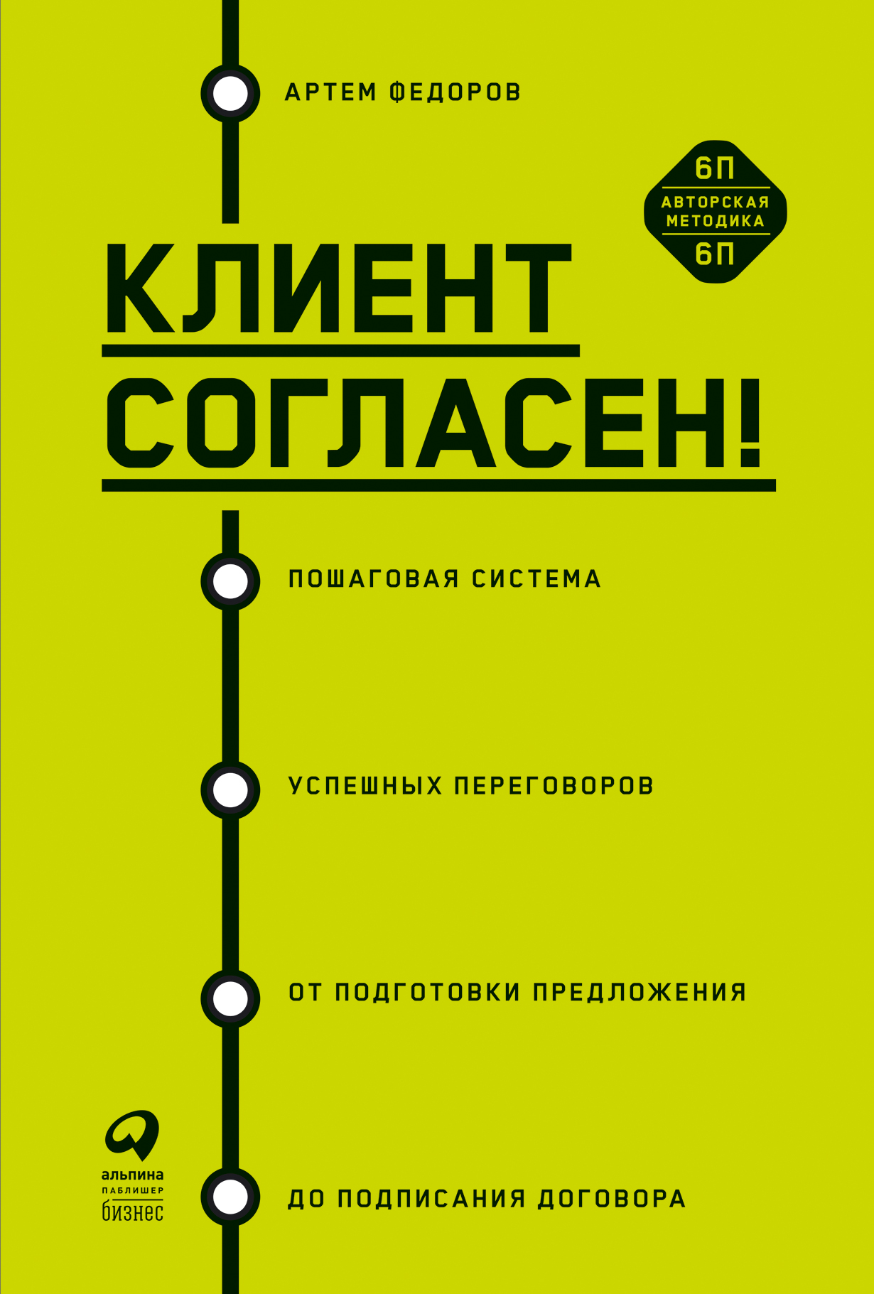 Клиент согласен! Пошаговая система успешных переговоров от подготовки  предложения до подписания договора — купить книгу Артема Федорова на сайте  alpinabook.ru