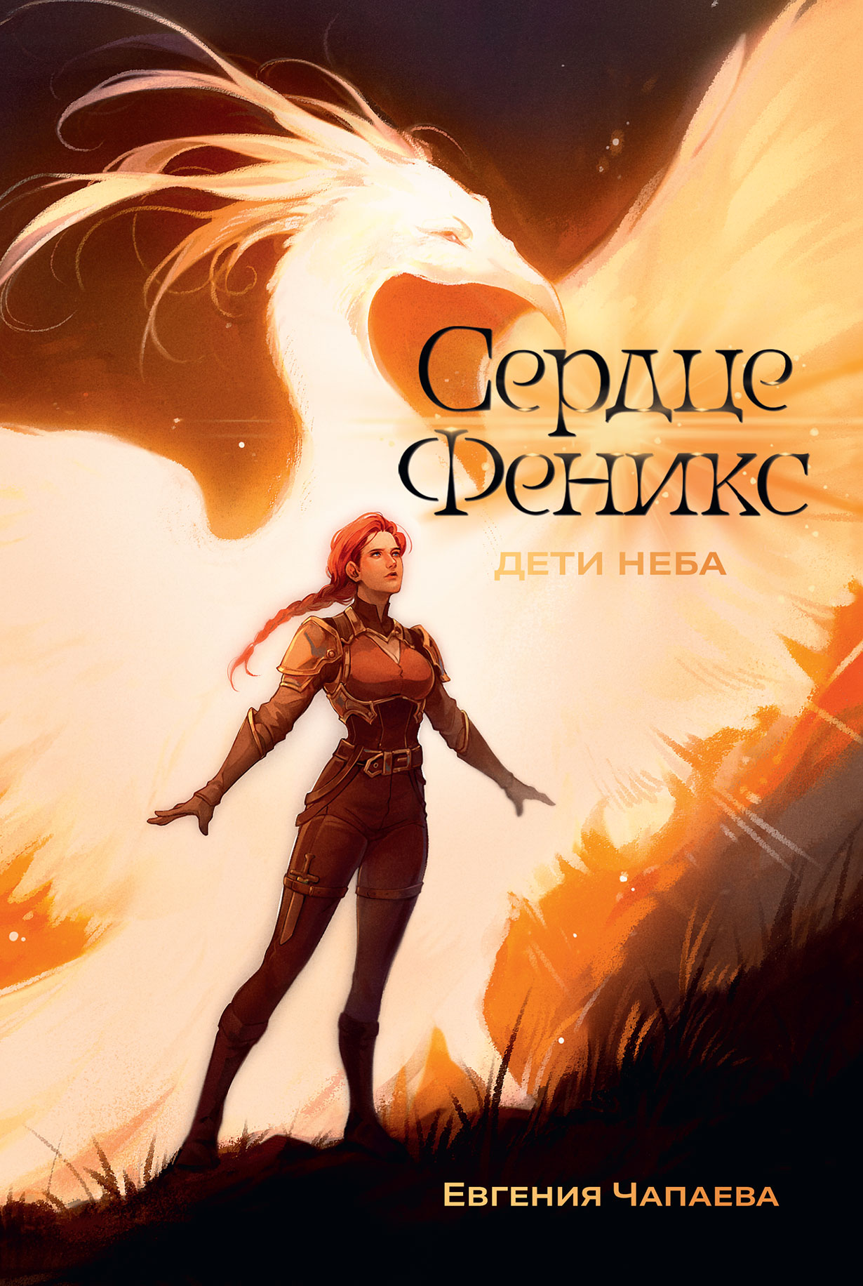 Дети неба. Том 1. Сердце Феникс