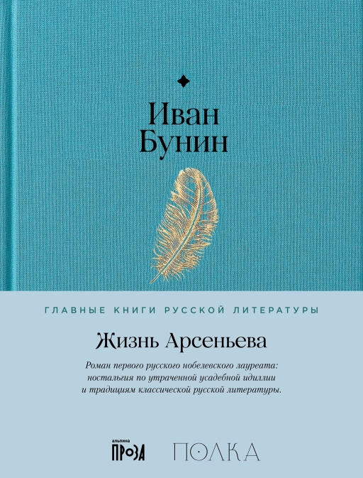 Жизнь Арсеньева обложка.