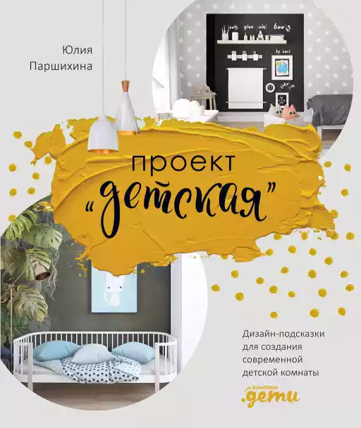 Проект «Детская»: Дизайн-подсказки для создания современной детской комнаты