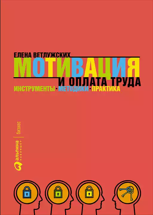 Мотивация и оплата труда обложка.