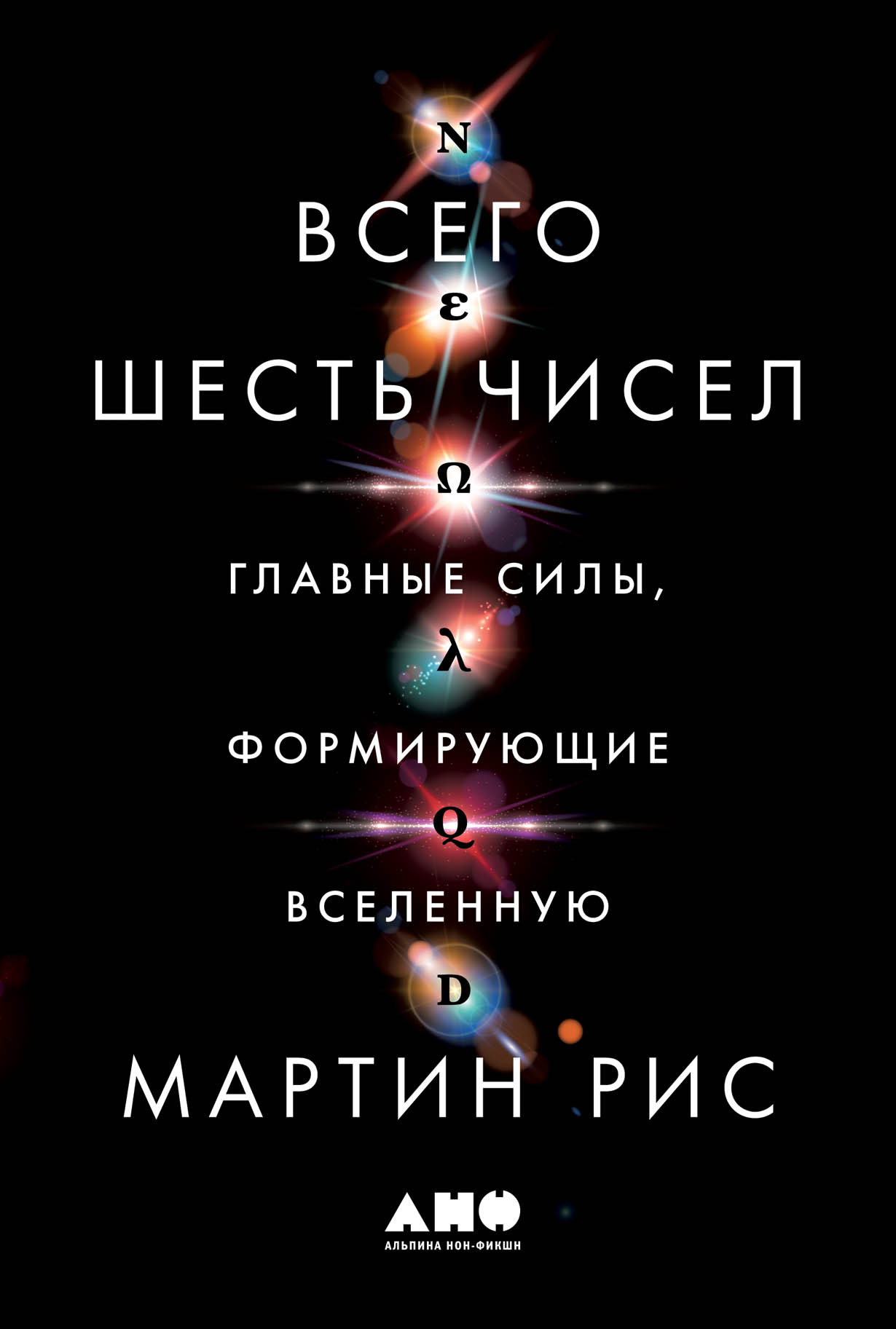 Всего шесть чисел: Главные силы, формирующие Вселенную — купить книгу Риса  Мартина на сайте alpinabook.ru