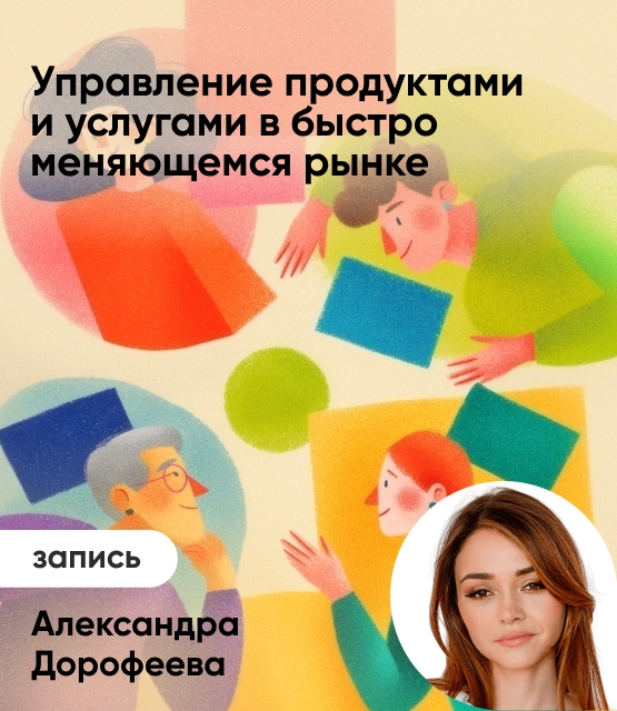 Обложка Как управлять продуктами и услугами в динамичных условиях рынка?