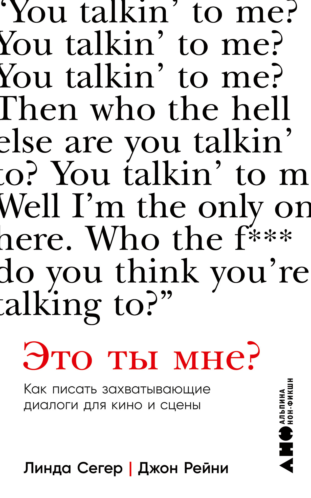 Это ты мне? Как писать захватывающие диалоги для кино и сцены — купить  книгу Сегер Линды на сайте alpinabook.ru