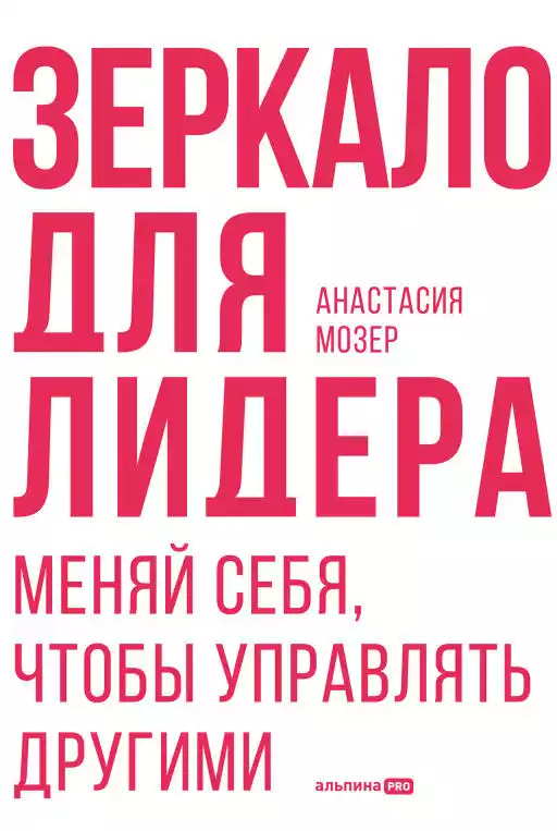 Зеркало для лидера обложка.