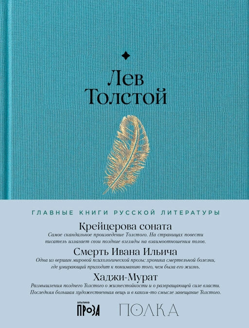 Крейцерова соната. Смерть Ивана Ильича. Хаджи-Мурат обложка.