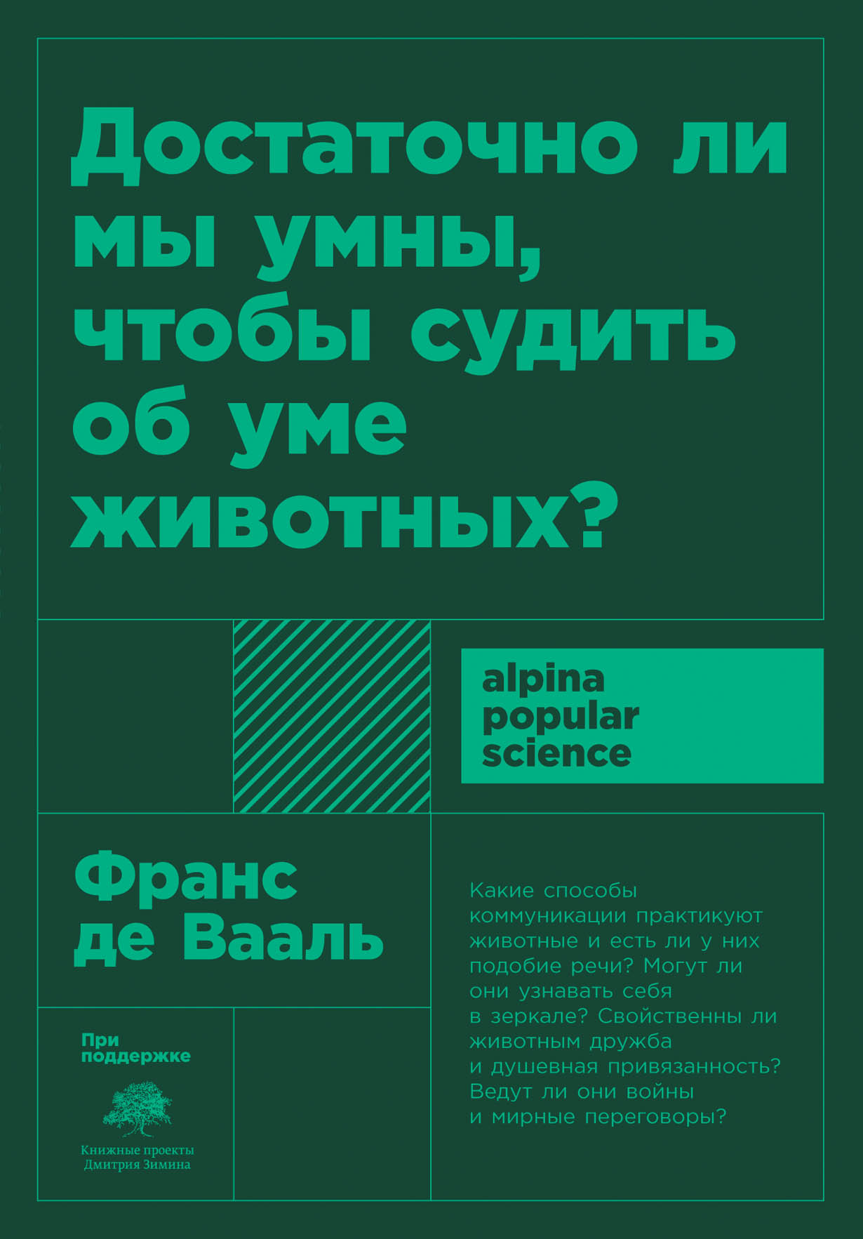 Достаточно ли мы умны, чтобы судить об уме животных? — купить книгу Франса  Де Вааля на сайте alpinabook.ru