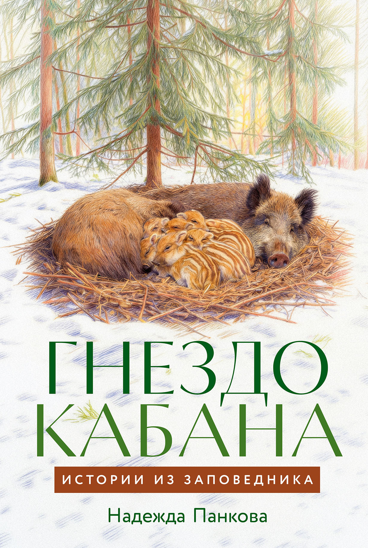 Гнездо кабана: Истории из заповедника