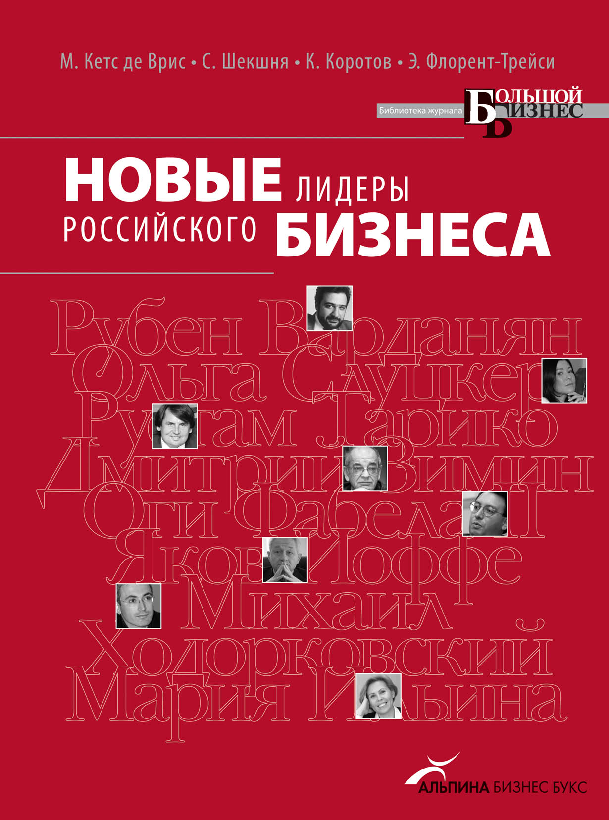 Новые лидеры российского бизнеса — купить книгу Манфреда Кетс де Вриса на  сайте alpinabook.ru