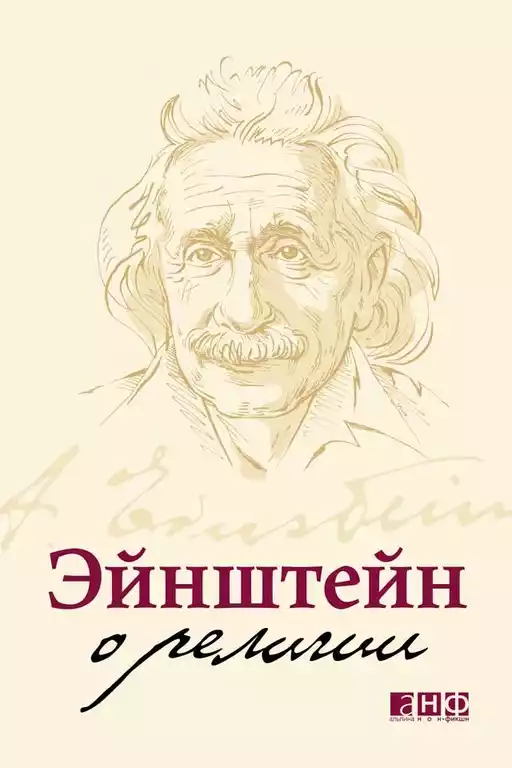 Эйнштейн о религии обложка.