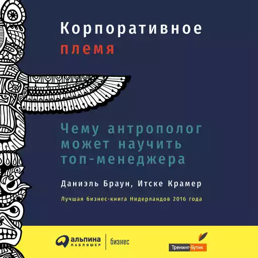 Корпоративное племя обложка.