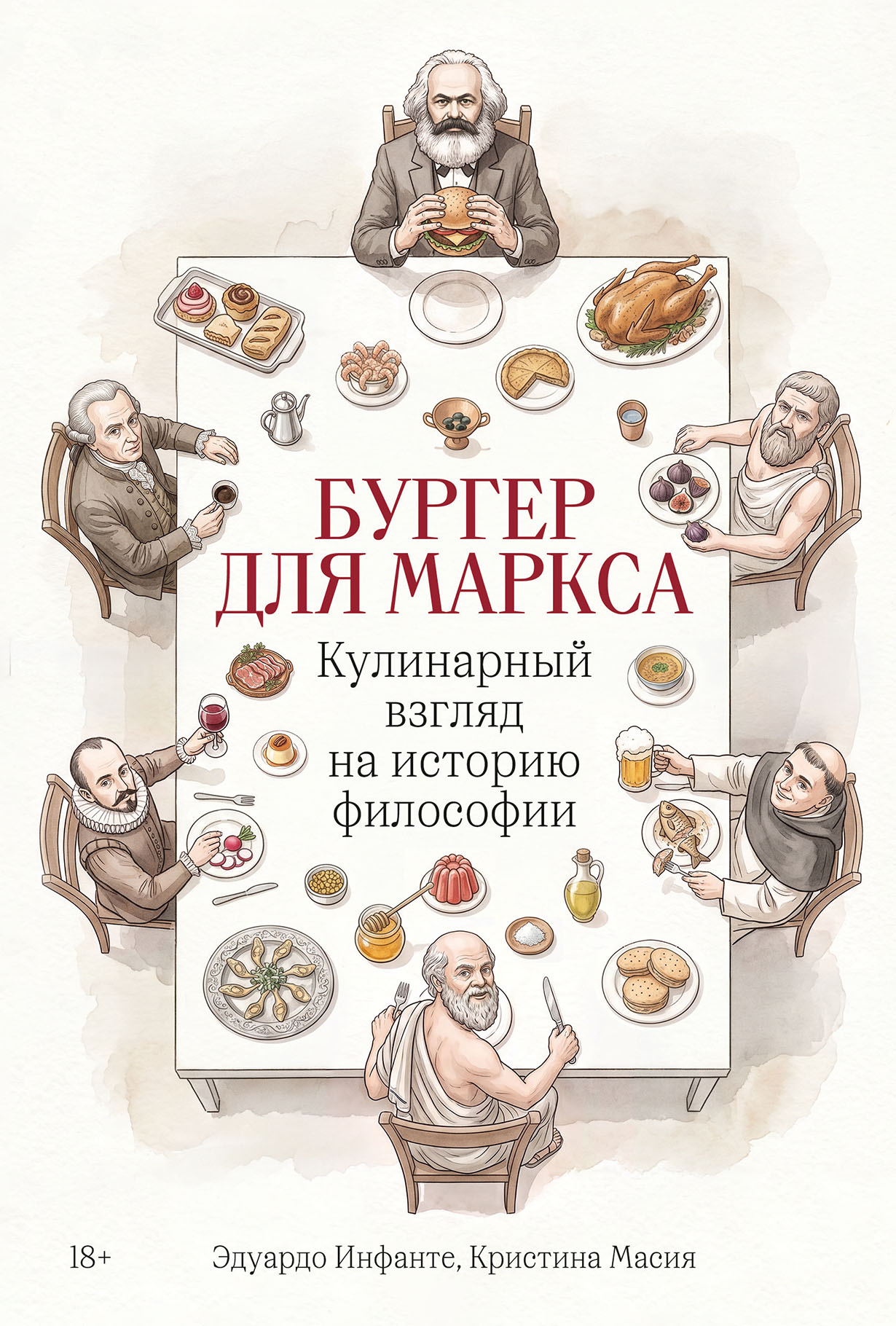 Бургер для Маркса: Кулинарный взгляд на историю философии