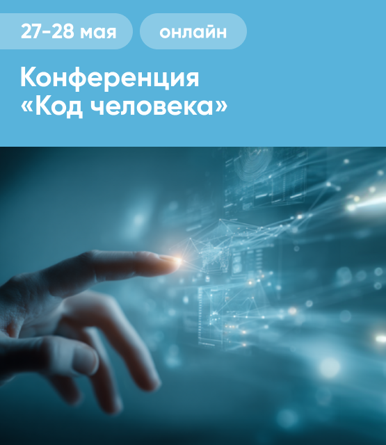 Обложка Конференция «Код человека»