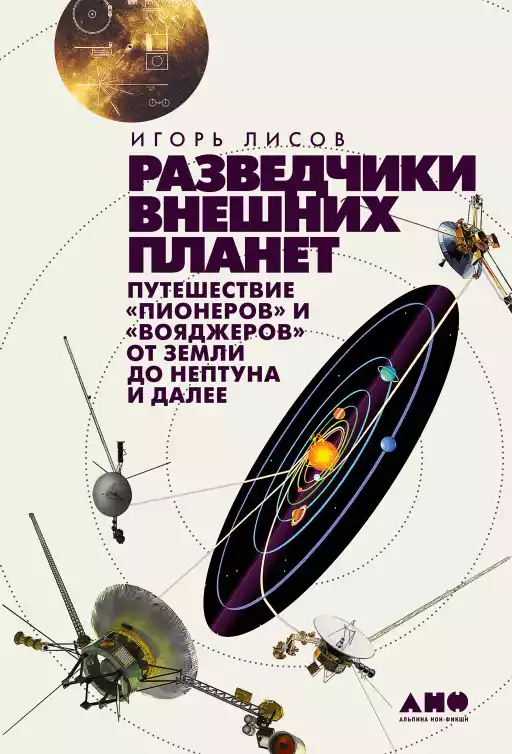 Разведчики внешних планет обложка.