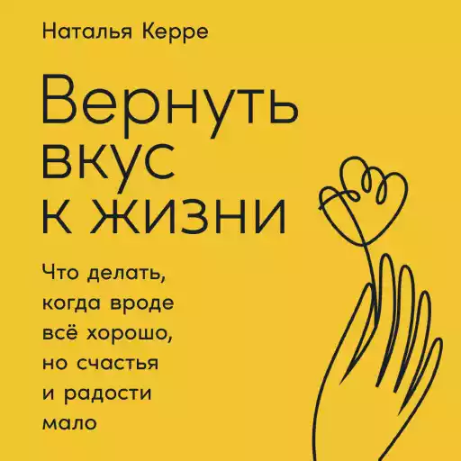 Вернуть вкус к жизни: Что делать, когда вроде все хорошо, но счастья и радости мало Вернуть вкус к жизни: Что делать, когда вроде все хорошо, но счастья и радости мало