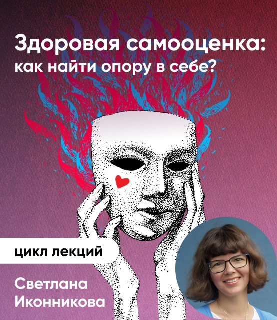 Обложка Здоровая самооценка: как найти опору в себе?