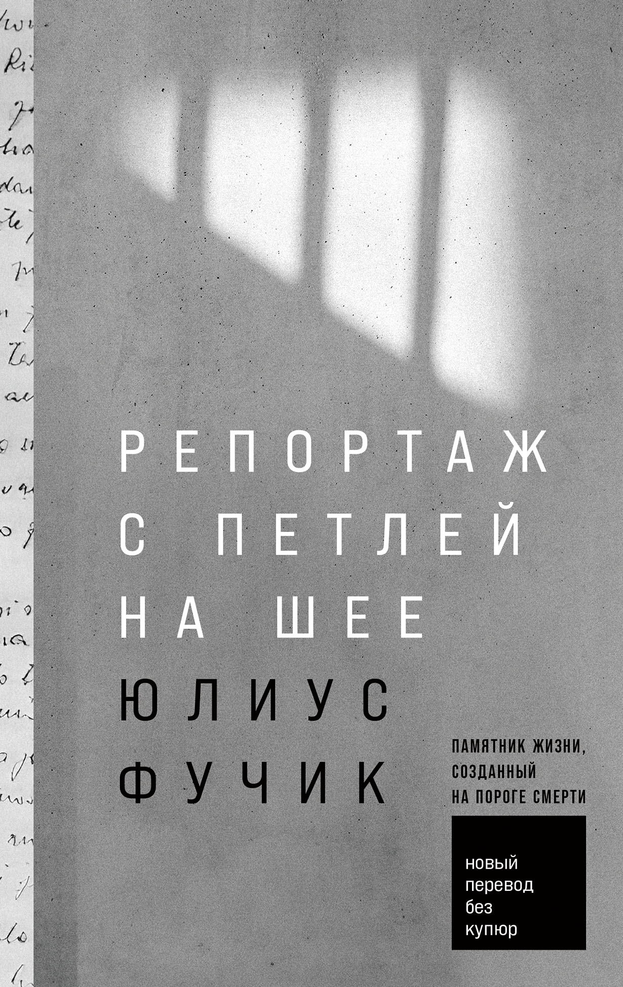 Репортаж с петлей на шее — купить книгу Юлиуса Фучика на сайте alpinabook.ru