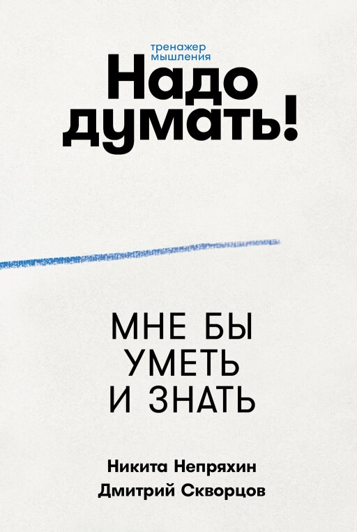 Надо думать! обложка.