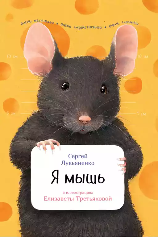 Я мышь обложка.