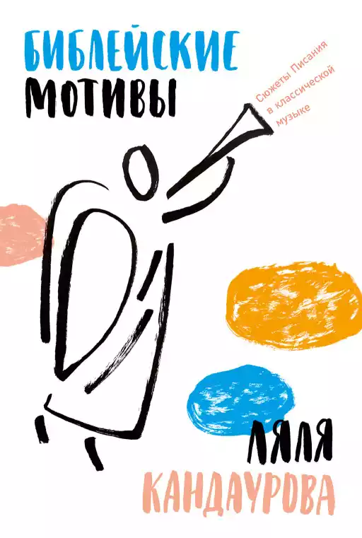 Библейские мотивы: Сюжеты Писания в классической музыке Библейские мотивы: Сюжеты Писания в классической музыке