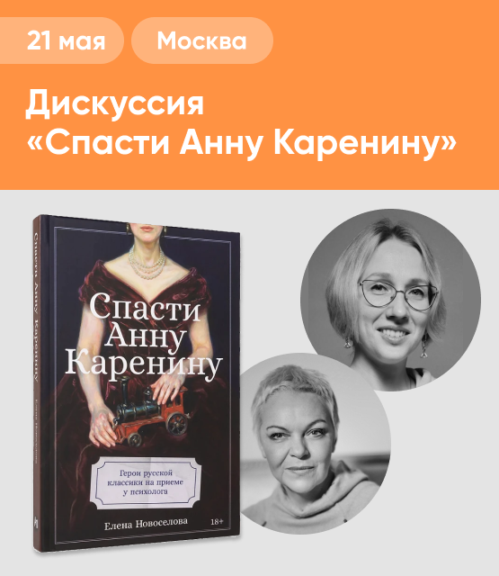 Обложка Дискуссия «Спасти Анну Каренину»