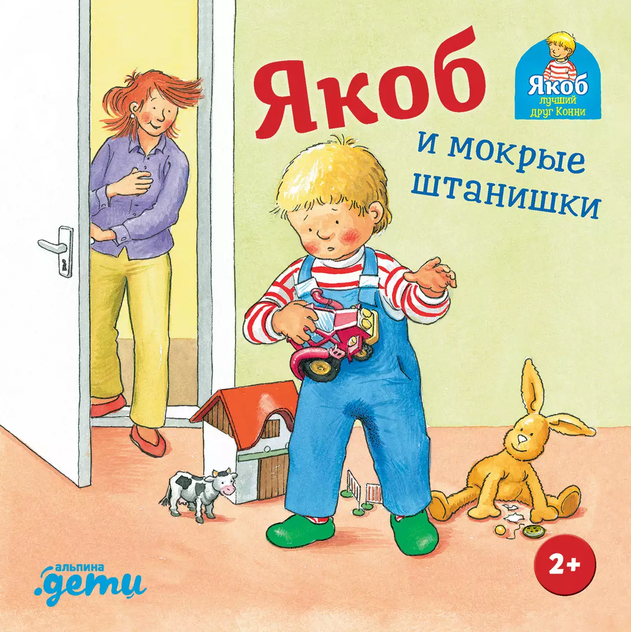 Якоб и мокрые штанишки обложка.