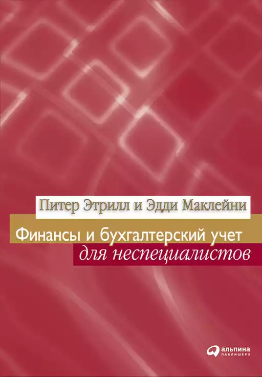 Финансы и бухгалтерский учет для неспециалистов обложка.