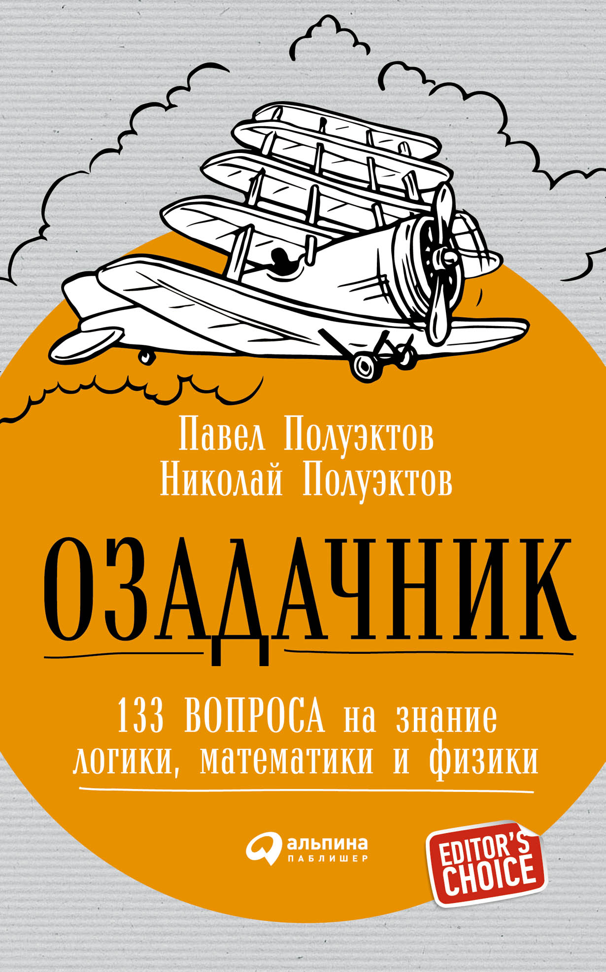 Озадачник: 133 вопроса на знание логики, математики и физики — купить книгу  Полуэктова Николая на сайте alpinabook.ru