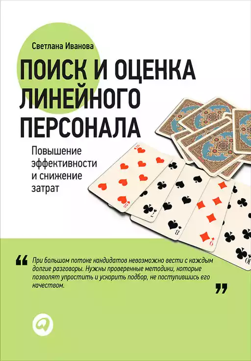 Поиск и оценка линейного персонала обложка.