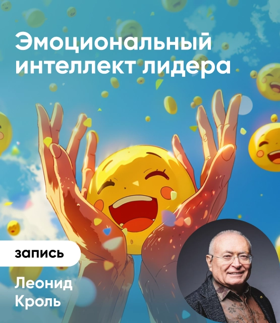 Эмоциональный интеллект лидера