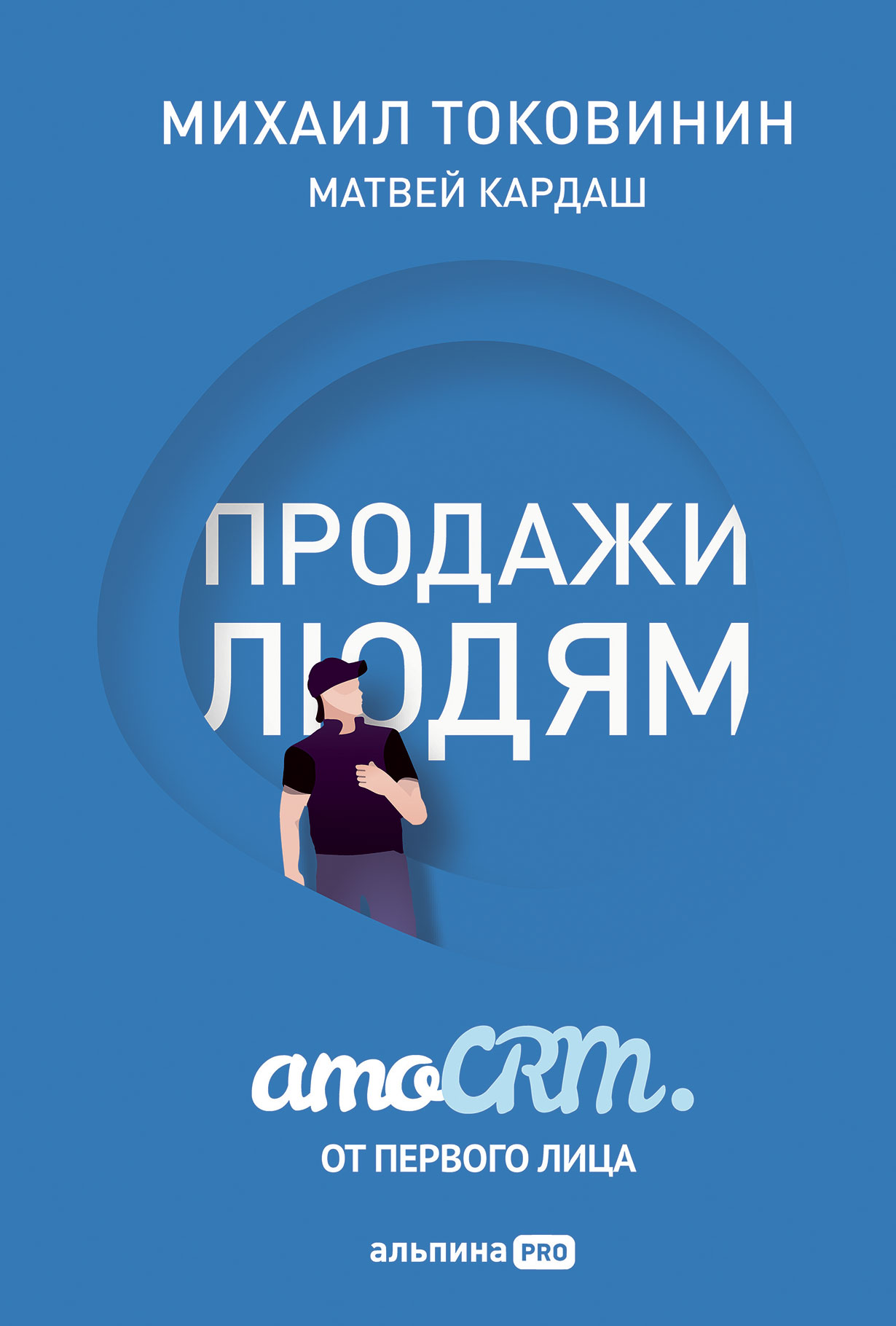 Продажи людям. amoCRM от первого лица — купить книгу Михаила Токовинина на  сайте alpinabook.ru