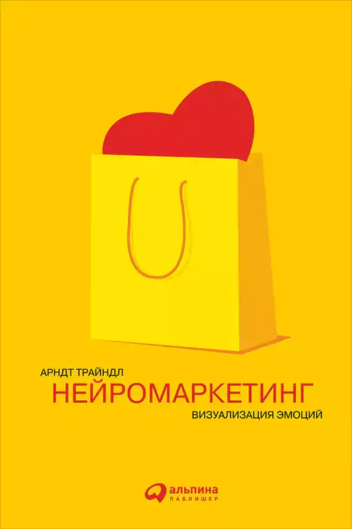 Нейромаркетинг обложка.