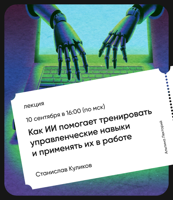 Обложка Как ИИ помогает тренировать управленческие навыки и применять их в работе?