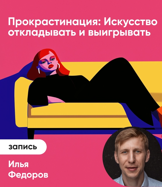 Обложка Прокрастинация: Искусство откладывать и выигрывать