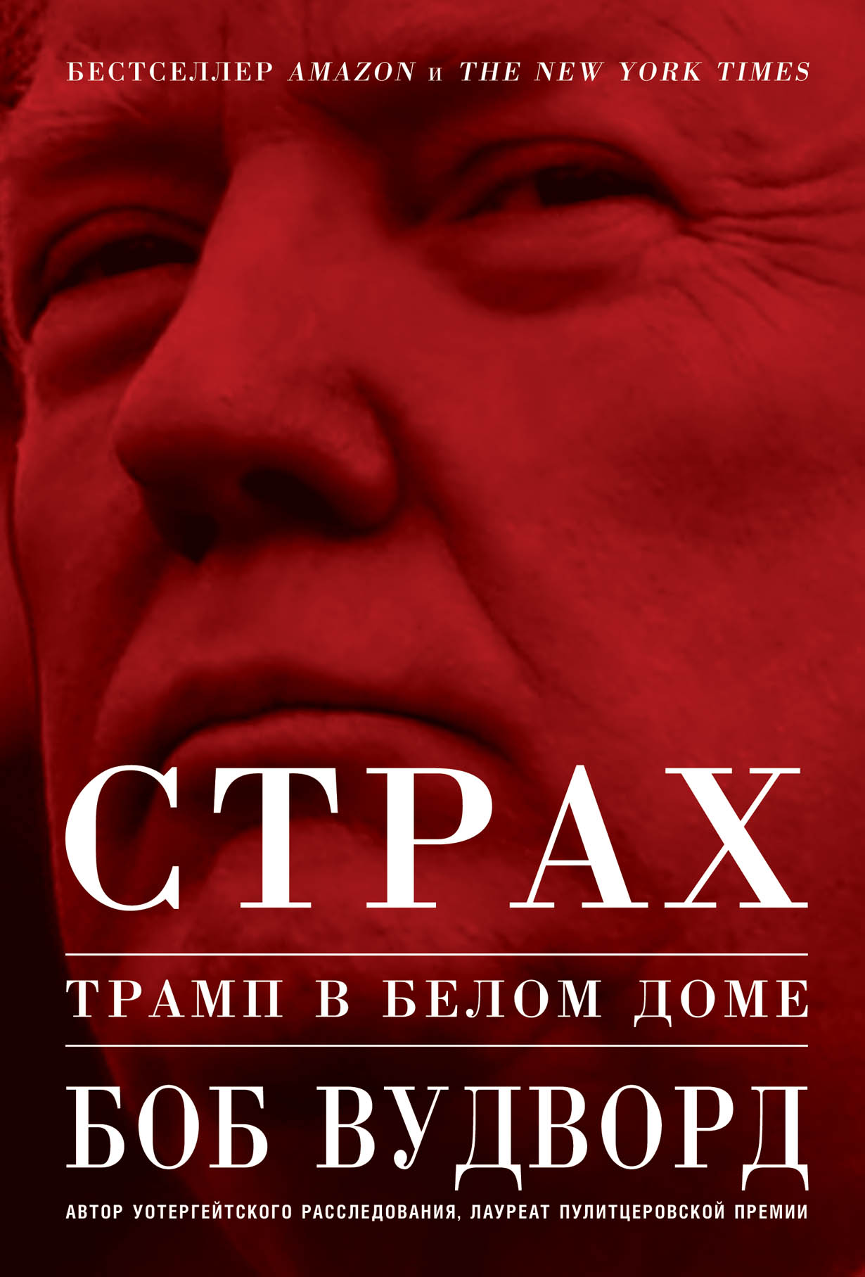 Страх: Трамп в Белом доме — купить книгу Боба Вудворда на сайте  alpinabook.ru