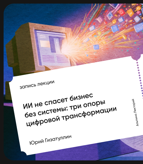 Обложка ИИ не спасёт бизнес без системы: Три опоры цифровой трансформации