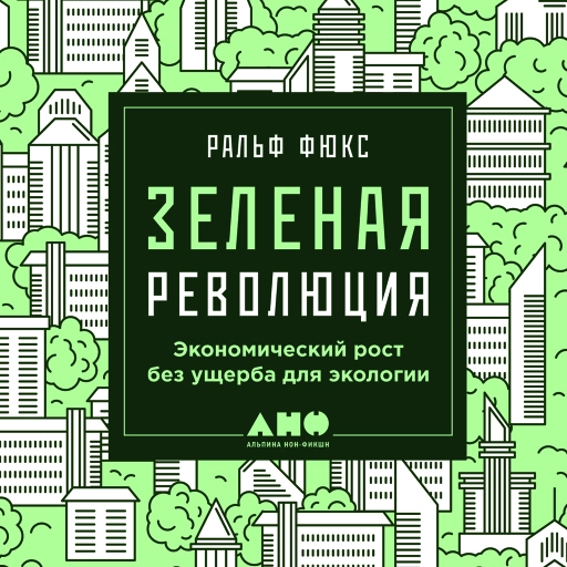Зеленая революция: Экономический рост без ущерба для экологии