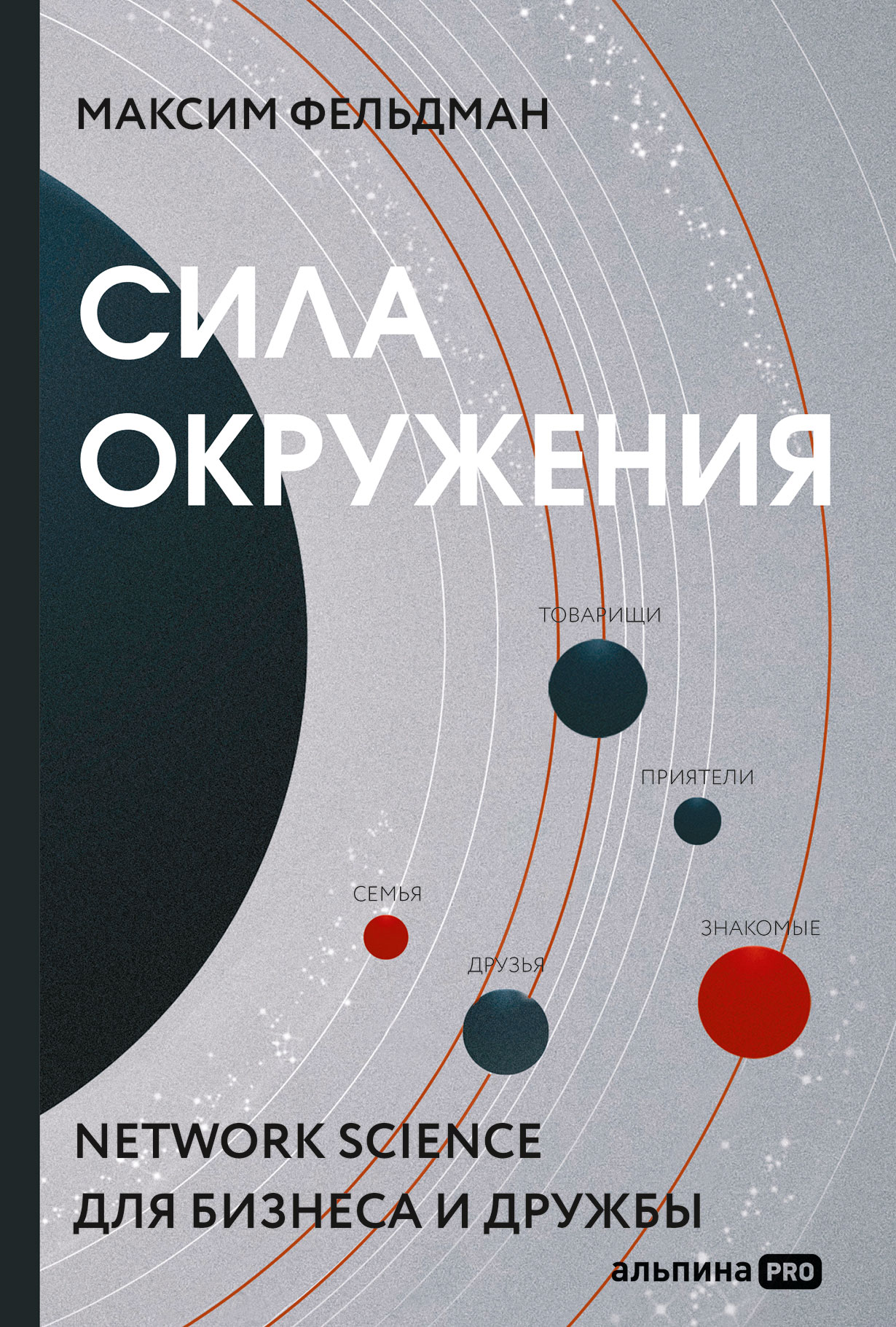 Сила окружения: Network-science для бизнеса и дружбы — купить книгу Максима  Фельдмана на сайте alpinabook.ru