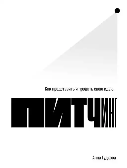 Питчинг обложка.